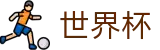 国际足联世界杯(SHIJIEBEI)官方网站 - 注册领38元体验金无需流水提现