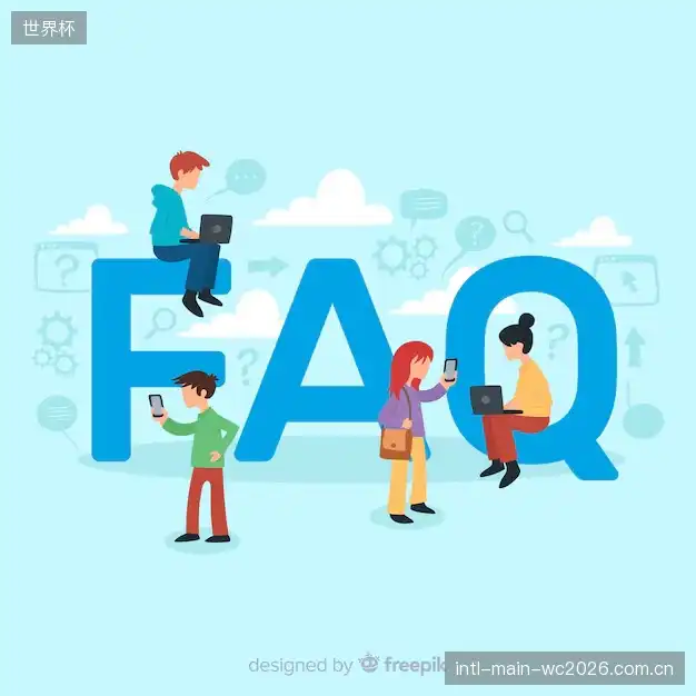 体育直播体验优化FAQ